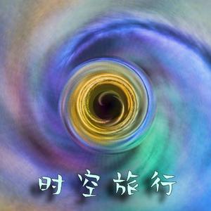 时空旅行