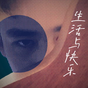 生活与快乐（半成品清唱）.wav