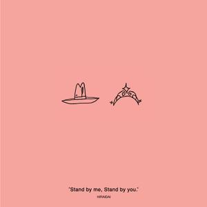 Stand by me, Stand by you.