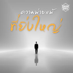 ความพ่ายแพ้ที่ยิ่งใหญ่