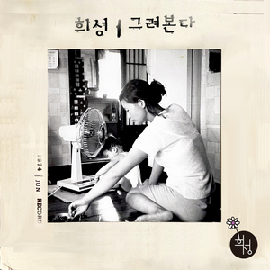 그려본다 (Inst.)