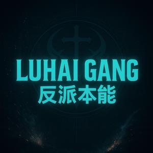 反派本能 - LUHAI GANG