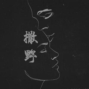 钢琴|撒野【广播剧版】