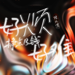 好烦挣点B钱好难