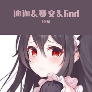 赛文&God（翻自 Gesam）