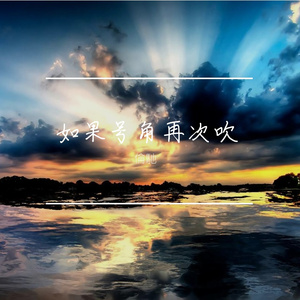 如果号角再次吹DJ