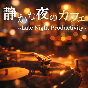 作業とリラックス、冬カフェの静かな音楽