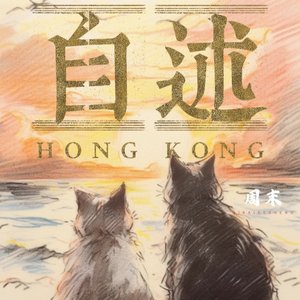 自述（ProdSiren）