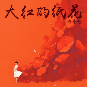 大红的纸花