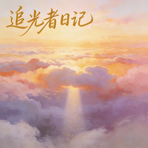 追光者日记