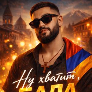 Ну хватит Бала (Du Imn Es)