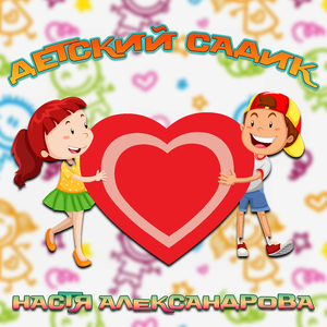 Детский садик