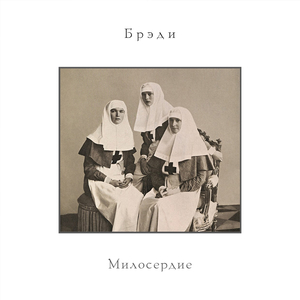 Милосердие