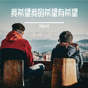 我希望我的希望有希望