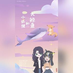 小狐狸和大鲸鱼（翻自 蓝褶）