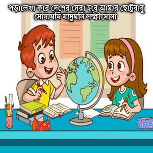 পড়ালেখা করে দেশের সেরা হবে আমার ছোট্টবাবু সোনামনি যাদুমনি লক্ষীসোনা | Lekha Pora Kore Desher Sera Hobe Amar Sunamoni Lokkhisona