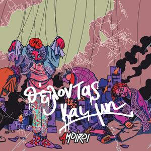 Όταν Θα Πέφτει Η Μέρα | Otan Tha Peftei I Mera