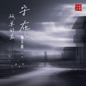 守住孤单的家