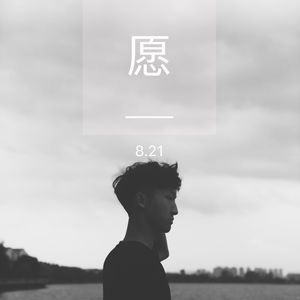寸愿
