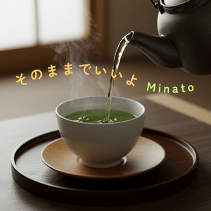 そのままでいいよ