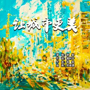 让城市更美