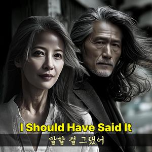 말할 걸 그랬어