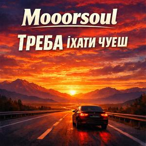 Треба їхати чуєш