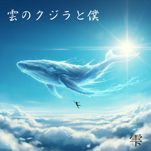 雲のクジラと僕
