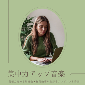 集中途切れない音楽