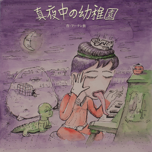 真夜中の幼稚園