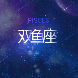 双鱼座