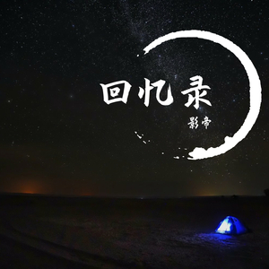 回忆录（prod.kayzee）