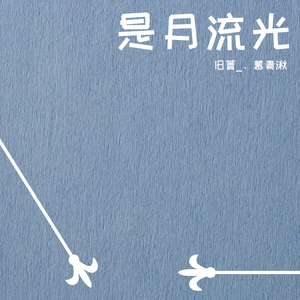 是月流光（翻自 慕寒）