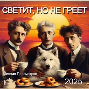 Иду в бреду