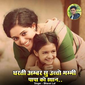 धरती अम्बर सु उच्चो मम्मी पापा को स्थान