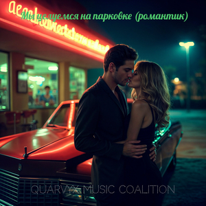 Мы целуемся на парковке (романтик)