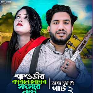 শ্বাশুড়ীর কারনে মেয়ের সংসার নষ্ট _পার্ট ২ (শ্বাশুড়ীর কারনে মেয়ের সংসার নষ্ট _পার্ট ২)