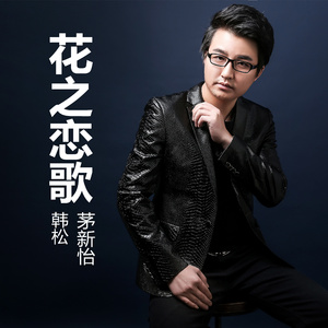 花之恋歌
