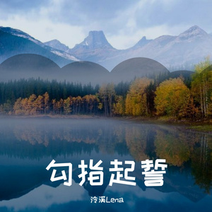 勾指起誓（完整自编曲，本家洛天依，Cover：泠鸢yousa|伴奏）