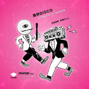 画饼Disco
