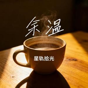 余温
