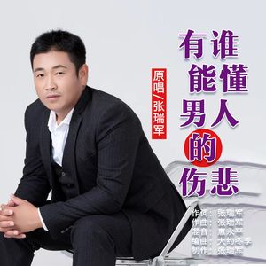 有谁能懂男人的伤悲