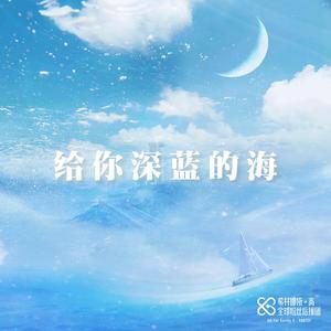 给你深蓝的海