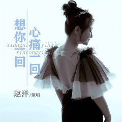 想你一回心痛一回 (DJ默涵版)