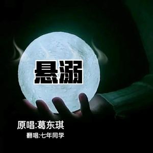 悬溺