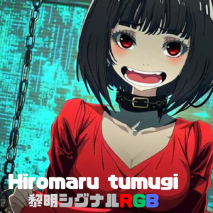 黎明シグナルRGB
