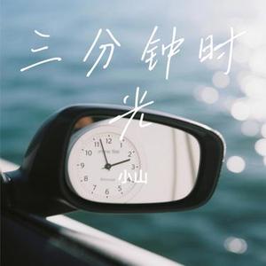 三分钟时光