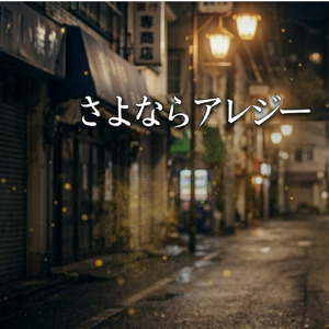 さよならアレジー