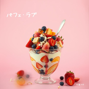 パフェ・ラブ