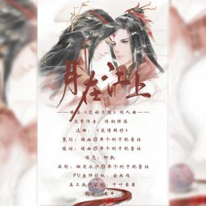 月在江上（翻自 初夏小溪）